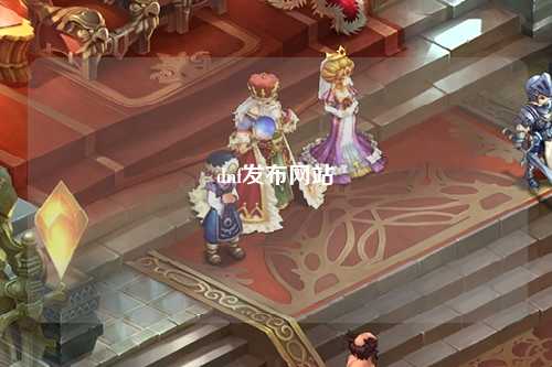 dnf發(fā)布網(wǎng)站