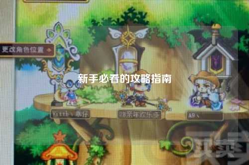 新手必看的攻略指南