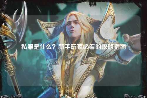 私服是什么？新手玩家必看的攻略指南