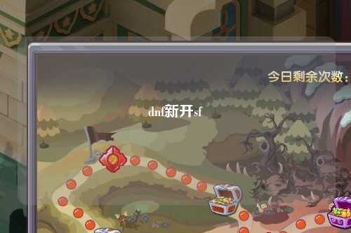 dnf新開sf