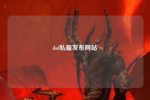 dnf私服發布網站