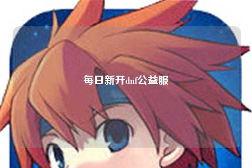 每日新開dnf公益服
