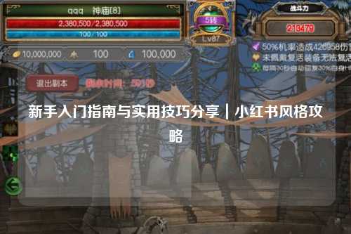 新手入門指南與實用技巧分享｜小紅書風(fēng)格攻略