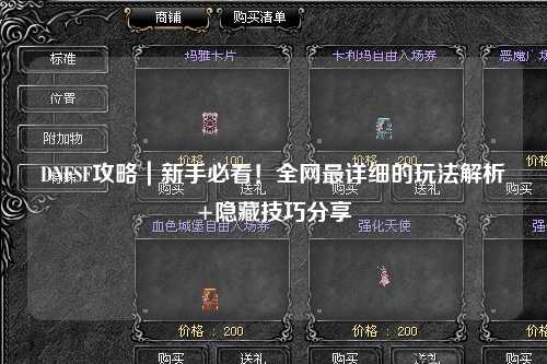DNFSF攻略｜新手必看！全網(wǎng)最詳細(xì)的玩法解析+隱藏技巧分享