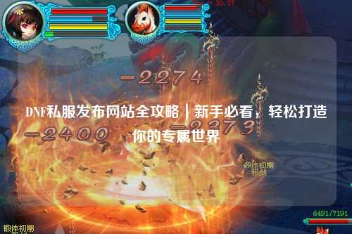 DNF私服發(fā)布網(wǎng)站全攻略｜新手必看，輕松打造你的專屬世界