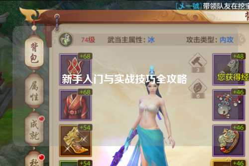 新手入門與實(shí)戰(zhàn)技巧全攻略