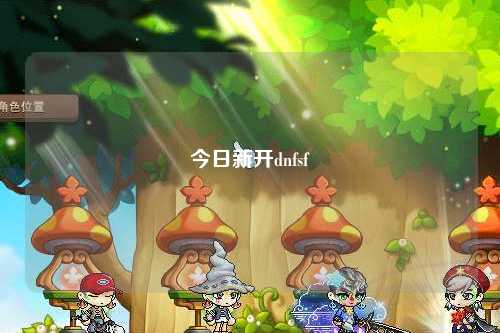 今日新開dnfsf