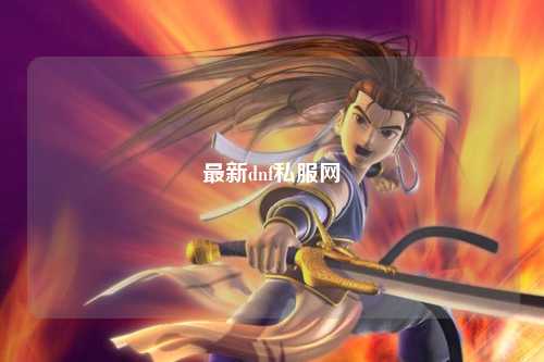 最新dnf私服網(wǎng)
