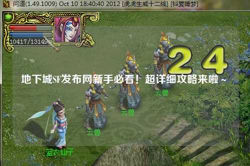 地下城SF發布網新手必看！超詳細攻略來啦～?