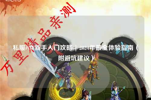 私服DNF新手入門攻略 | 2024年最全體驗指南（附避坑建議）