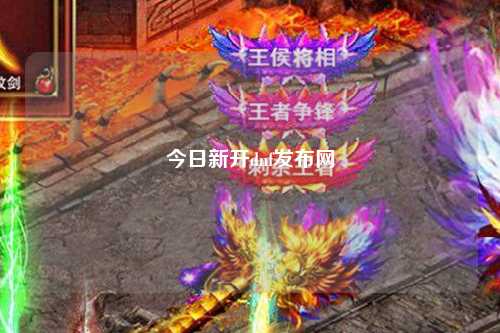 今日新開dnf發布網
