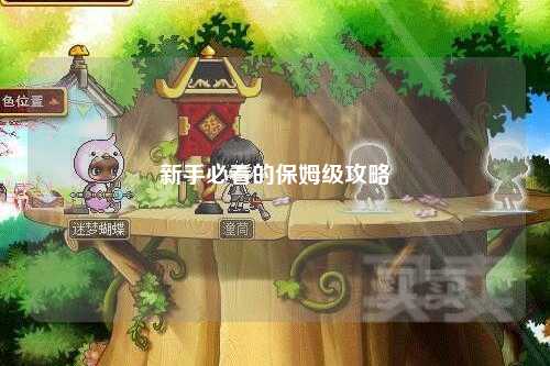 新手必看的保姆級攻略