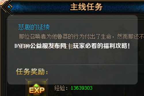 DNF100公益服發(fā)布網(wǎng) | 玩家必看的福利攻略！