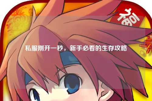 私服剛開一秒，新手必看的生存攻略