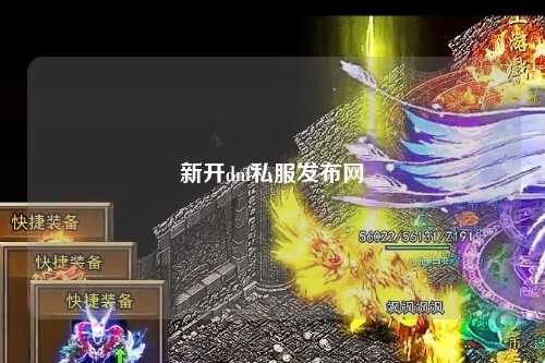 新開dnf私服發(fā)布網(wǎng)