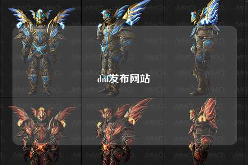 dnf發(fā)布網(wǎng)站