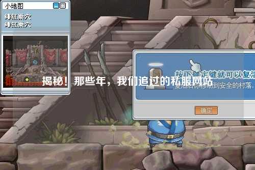 揭秘！那些年，我們追過(guò)的私服網(wǎng)站