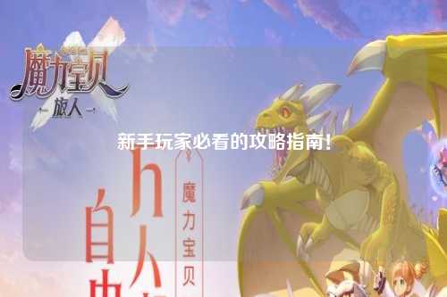新手玩家必看的攻略指南！
