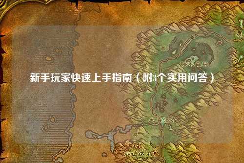 新手玩家快速上手指南（附3個實用問答）