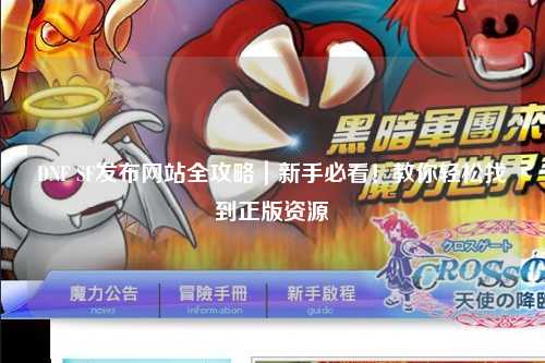 DNF SF發布網站全攻略｜新手必看！教你輕松找到正版資源