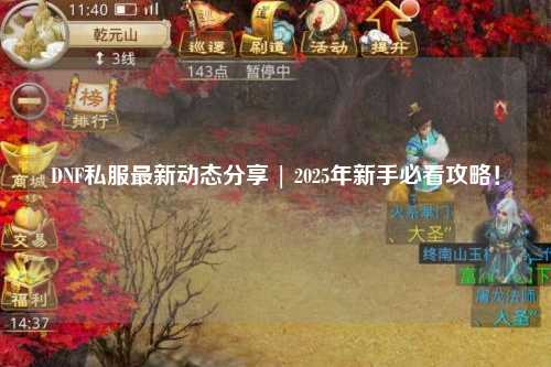DNF私服最新動態分享 | 2025年新手必看攻略！