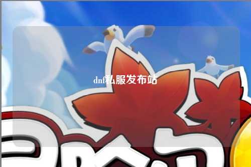 dnf私服發布站