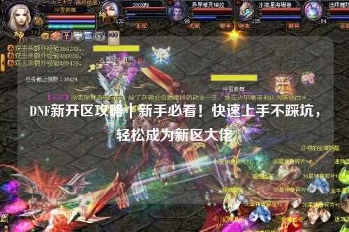 DNF新開區攻略｜新手必看！快速上手不踩坑，輕松成為新區大佬