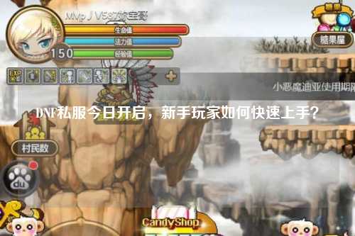 DNF私服今日開啟，新手玩家如何快速上手？