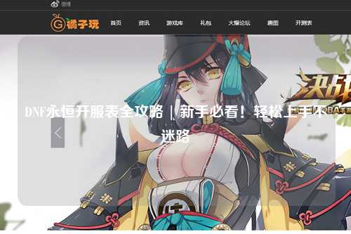 DNF永恒開服表全攻略 | 新手必看！輕松上手不迷路