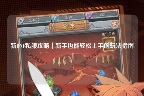新DNF私服攻略｜新手也能輕松上手的玩法指南！