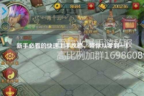 新手必看的快速上手攻略，帶你從零到一！