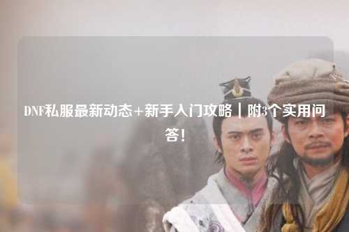 DNF私服最新動態(tài)+新手入門攻略｜附3個實用問答！