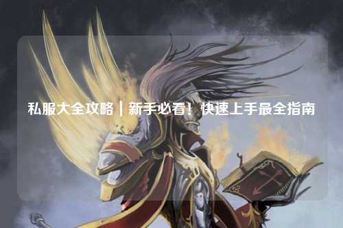 私服大全攻略｜新手必看！快速上手最全指南