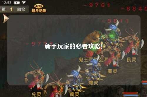 新手玩家的必看攻略！