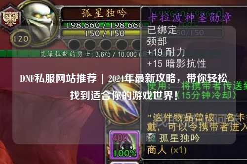 DNF私服網站推薦 | 2024年最新攻略，帶你輕松找到適合你的游戲世界！
