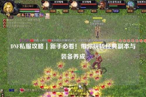 DNF私服攻略｜新手必看！帶你玩轉(zhuǎn)經(jīng)典副本與裝備養(yǎng)成