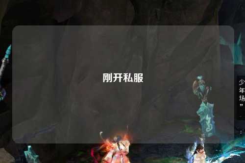 剛開(kāi)私服