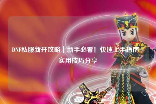 DNF私服新開攻略｜新手必看！快速上手指南+實用技巧分享