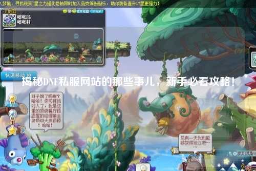 揭秘DNF私服網站的那些事兒，新手必看攻略！