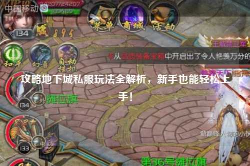 攻略地下城私服玩法全解析，新手也能輕松上手！