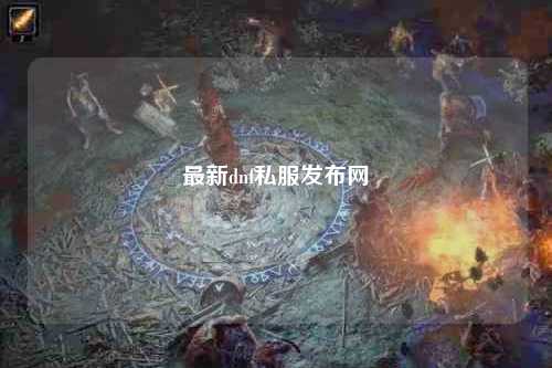 最新dnf私服發布網