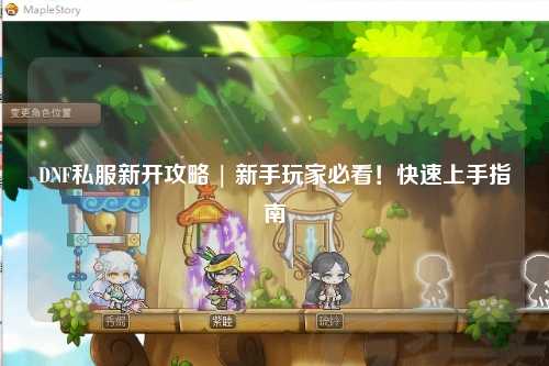DNF私服新開(kāi)攻略 | 新手玩家必看！快速上手指南