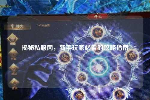 揭秘私服網，新手玩家必看的攻略指南