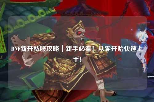 DNF新開私服攻略｜新手必看！從零開始快速上手！