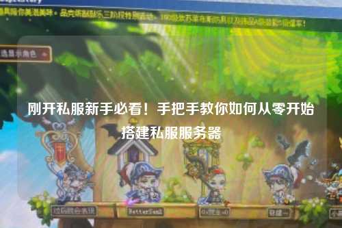 剛開私服新手必看！手把手教你如何從零開始搭建私服服務(wù)器