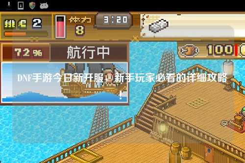 DNF手游今日新開(kāi)服，新手玩家必看的詳細(xì)攻略！?