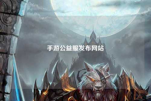手游公益服發(fā)布網(wǎng)站