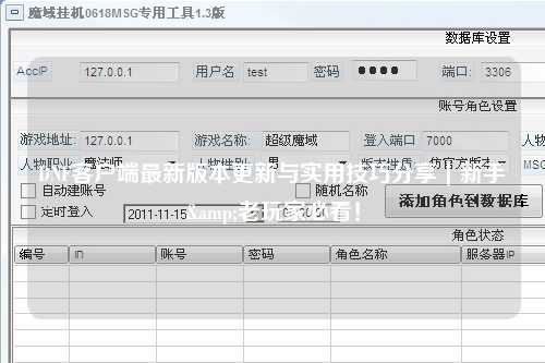 DNF客戶端最新版本更新與實(shí)用技巧分享｜新手&老玩家必看！