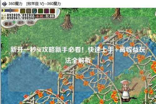 新開一秒SF攻略新手必看！快速上手+高收益玩法全解析