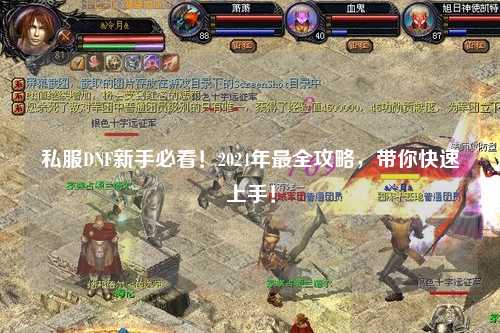 私服DNF新手必看！2024年最全攻略，帶你快速上手！
